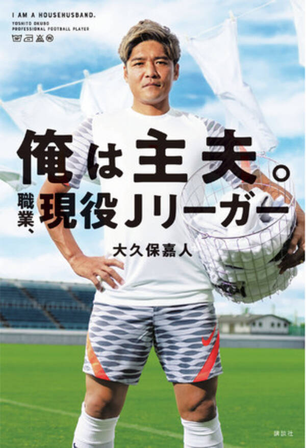 暴れん坊ストライカー 大久保嘉人 現役最後の挑戦はjリーグとワンオペ育児の両立だった 俺は主夫 職業 現役jリーガー 11月26日発売 21年11月26日 エキサイトニュース