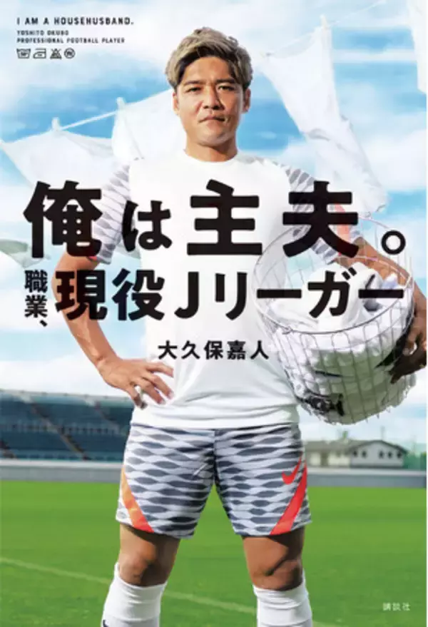 暴れん坊ストライカー・大久保嘉人、現役最後の挑戦はJリーグとワンオペ育児の両立だった。「俺は主夫。職業、現役Jリーガー」11月26日発売。