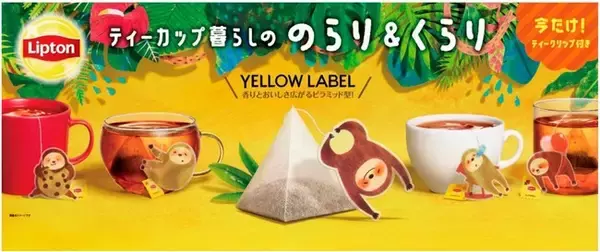 リプトン オリジナルキャラクター”ティーカップ暮らしの のらり＆くらり”　限定デザインの「イエローラベル ティーバッグ」が登場　今だけ“のらり&くらり”のティークリップが付いてくる！