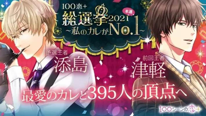 総勢385人のイケメンキャラクターから1位を決定 100恋 総選挙 私のカレがno 1 胸キュン充電読み物アプリ 100シーンの恋 にて10月29日 木 予選スタート 年10月29日 エキサイトニュース