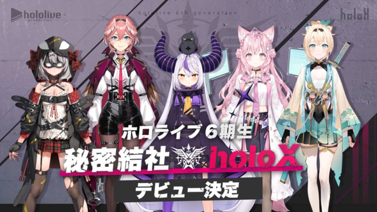 ホロライブ6期生《秘密結社holoX》が待望のデビュー！「ラプラス 