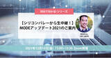 「【シリコンバレーから生中継】IoTスタートアップCEOに聞く！2021年の振り返りとIoTデータを活用したDXの展望「MODEアップデート2021」のご案内」の画像1