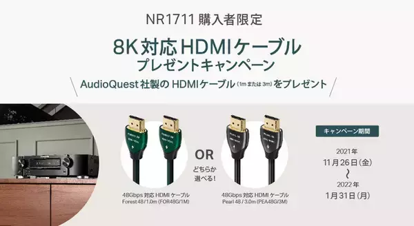 「[Marantz キャンペーン情報] 「NR1711購入者限定 8K対応HDMIケーブルプレゼントキャンペーン」実施のお知らせ」の画像