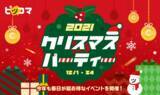 「アドベントカレンダーに全額コイン還元抽選など盛り沢山！12月が毎日お得な「クリスマスパーティー2021」12/1（水）～12/24（金）ピッコマでスタート！」の画像1