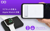 「業界初！iPhone12/13シリーズ・AppleWatch両方のワイヤレス充電が可能なハイブリットワイヤレスシリーズ『CIO-MB20W-5000-MAS』『CIO-W7.5W-MAS』をリリース」の画像1