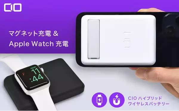 業界初！iPhone12/13シリーズ・AppleWatch両方のワイヤレス充電が可能なハイブリットワイヤレスシリーズ『CIO-MB20W-5000-MAS』『CIO-W7.5W-MAS』をリリース