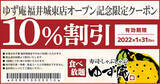 「【ゆず庵】全国90店舗目！『寿司・しゃぶしゃぶ ゆず庵 福井城東店』が2021年12月３日(金)グランドオープン」の画像1