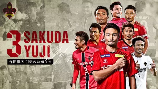 作田裕次選手　現役引退及び引退セレモニー実施のお知らせ