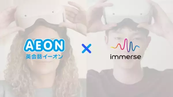 Immerseがメタバースにおける英語教育を推進。英会話教室イーオンと協業し、VR英会話「AEON VR」のパイロットレッスンを12月11日開始。