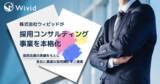 「株式会社ウィビッドが採用コンサルティング事業を本格化」の画像1