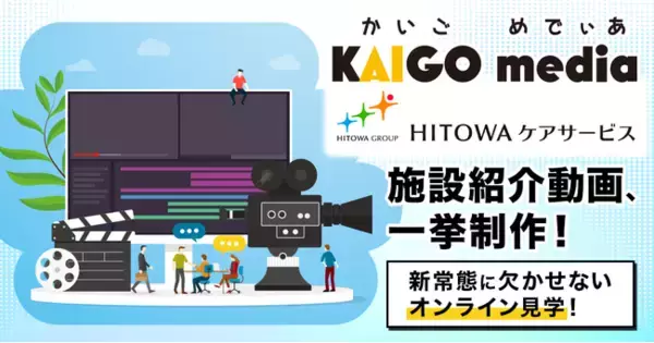 【事例紹介】カイゴメディア、介護施設「イリーゼ」の施設紹介動画を一挙制作！新常態で求められる “安心と安全” な体験機会の提供へ
