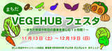 「【東京都町田市】まちだの野菜や農業、農地と人々をつなぐ実証実験「まちだVEGEHUBフェスタ」開催中」の画像1