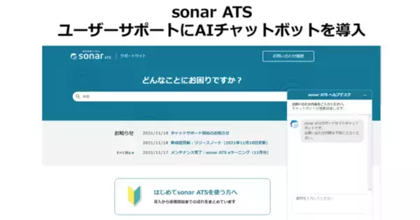 採用管理システム「sonar ATS」、ユーザーサポートにAIチャットボットを導入