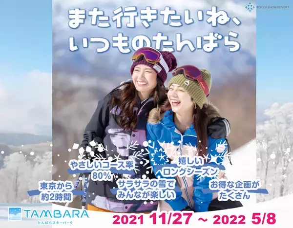 ～　群馬県・たんばらスキーパーク　～　群馬県内最速オープン　2021年11月27日（土）よりスキー場営業開始
