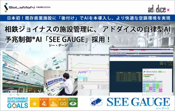 相鉄ジョイナスの施設管理に、アドダイスの自律型AI、予兆制御(R)AI「SEE GAUGE（シー・ゲージ）」採用！