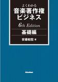 「26年以上にわたるロングセラー『よくわかる音楽著作権ビジネス』の「基礎編」と「実践編」、最新改訂版が11月27日に同時発売」の画像1
