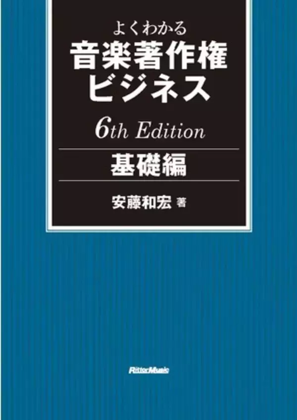 「26年以上にわたるロングセラー『よくわかる音楽著作権ビジネス』の「基礎編」と「実践編」、最新改訂版が11月27日に同時発売」の画像