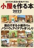 「小屋作りの実用的バイブル『小屋を作る本』の最新刊が11月27日に販売開始」の画像1