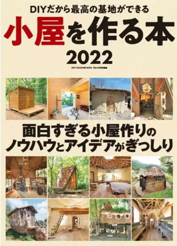 小屋作りの実用的バイブル『小屋を作る本』の最新刊が11月27日に販売開始