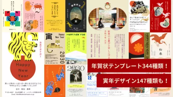 年賀状のデザインから印刷まで！147種類の寅年デザインを含む年賀状テンプレート合計344種類と素材74点を公開