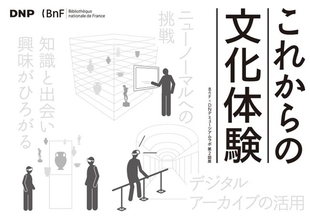 BnF × DNP ミュージアムラボ「これからの文化体験」をプレゼンテーション施設で常設展示