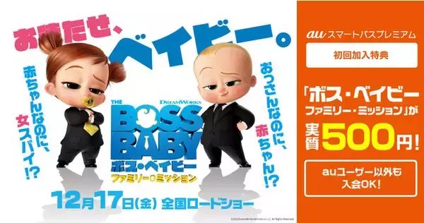 『ボス・ベイビー ファミリー・ミッション』が実質500円！ムビチケ × auスマートパスプレミアム新規入会キャンペーン開始