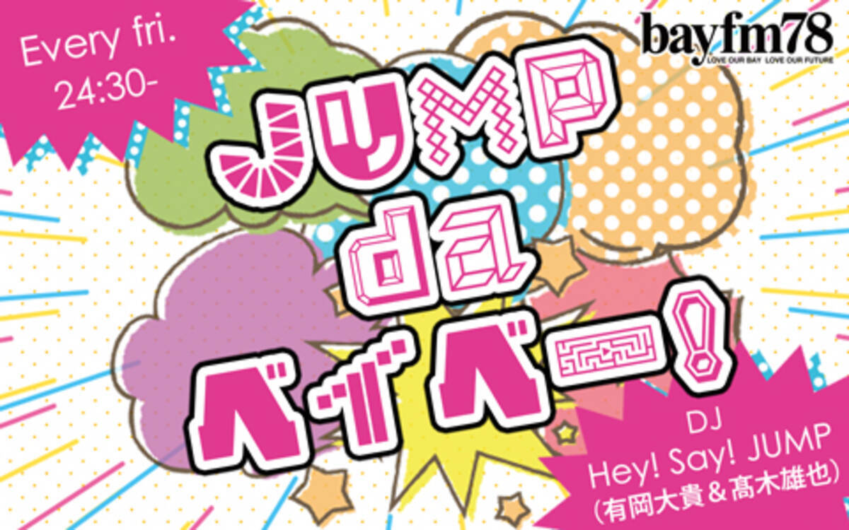 Jump Da ベイベー 11月26日 金 放送400回記念 久しぶりに番組グッズを大放出 21年11月26日 エキサイトニュース