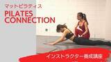「ワンランク上のピラティスインストラクターを目指す「PILATES CONNECTION インストラクター資格講座」をリニューアル」の画像1