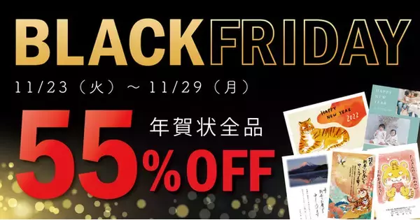 【年賀状全品 今だけ55％OFF】れいわdeねんがブラックフライデー特別セール開催　ディズニー・ジブリ・写真年賀状も！