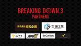 「最強で最高の格闘技エンターテイメント！ 1分間最強を決める『BreakingDown』第3回大会 公式スポンサーが決定」の画像1