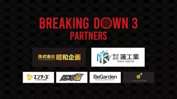 最強で最高の格闘技エンターテイメント！ 1分間最強を決める『BreakingDown』第3回大会 公式スポンサーが決定