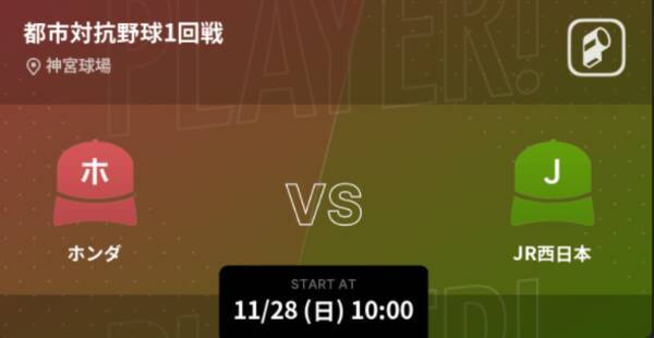 第92回都市対抗野球をPlayer!でリアルタイム速報！11月28日東京ドームで開幕！
