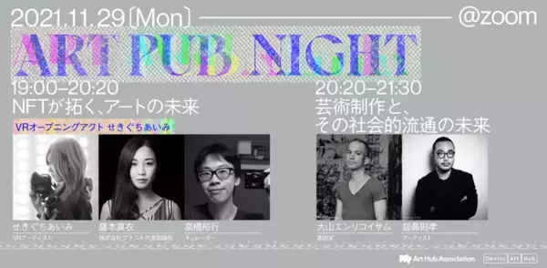 11/29（月）VRアーティスト・せきぐちあいみが「ART PUB NIGHT」に登場！トップランナーたちと「NFTが拓く、アートの未来」を語る!!