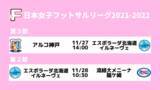 「【北海道はホームで２連戦！】本日２７日・２８日、日本女子フットサルリーグ２０２１-２０２２ 代替２試合 北海道開催もSPOZONEにて生配信！」の画像1