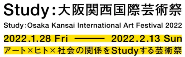 アート×ヒト×社会の関係をSTUDYする芸術祭「Study：大阪関西国際芸術祭」2022年 1月 28日より開催！