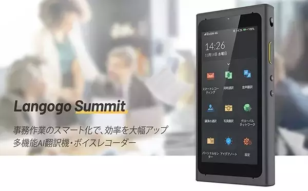 【ブラックフライデー特撰セール】「Langogo Summit」多機能AI翻訳機、初めての写真翻訳機能を搭載！Amazonにてセール開催！最大53％オフ!【11/28当日】