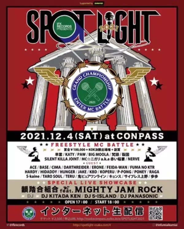 韻踏合組合主催のMCバトルイベント「SPOTLIGHT」が今年も開催ぃぃぃ！！32名の豪華MCによるバトルに加え、韻踏合組合のライブも！！