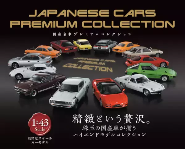 1/43サイズの高精度スケールモデルで揃える傑作国産車のコレクション 