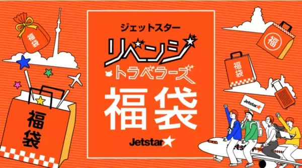 1名限定100万円バレンタイン貸切チャーター福袋も！「ジェットスター★リベンジトラベラーズ福袋」2022年のリベンジ旅を叶える福袋2種類を販売