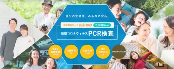 株式会社ビジョン、新宿PCRセンター東口店をオープン。年末帰省、移動需要へお応えするウィズコロナの日常インフラサービス “ＰＣＲ検査”。