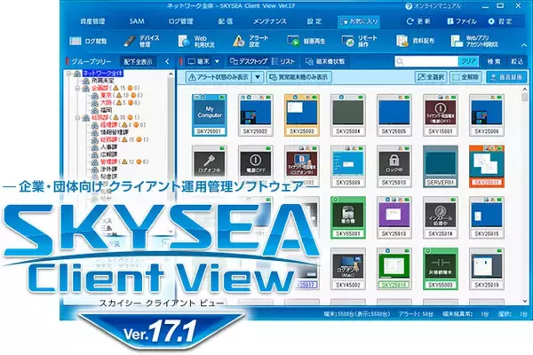 企業・団体向け クライアント運用管理ソフトウェア「SKYSEA Client View Ver.17.1」をリリースしました