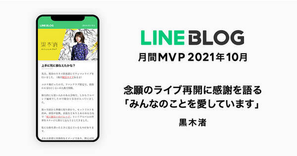 LINE BLOG、10月の月間MVPは黒木渚さんが受賞！１年半ぶりに開催したワンマンライブへの感謝と喜び　「ライブは生き甲斐」ステージ上だからこそ出せる音楽の力を語る