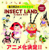 「≪アニメ化決定！！≫　香川照之の自然教育シリーズ第６作『INSECT LAND(インセクトランド)　テントウムシのミア、プレゼントだいさくせん』刊行！」の画像1