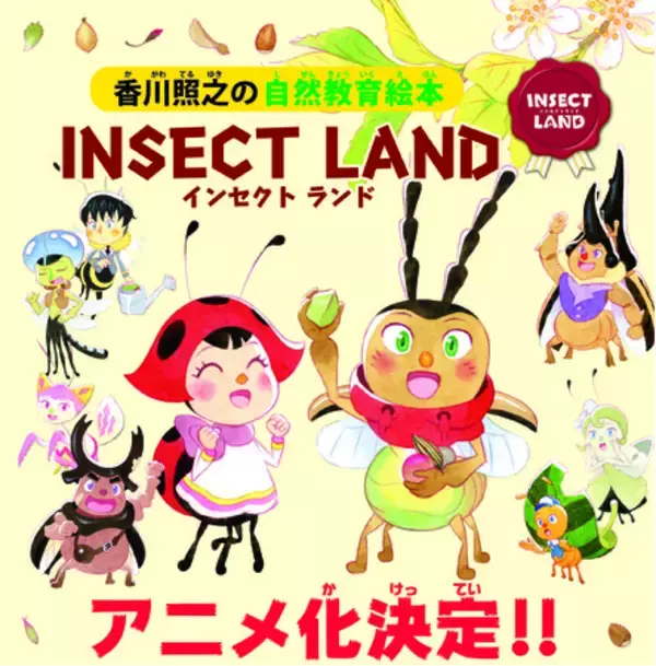 ≪アニメ化決定！！≫　香川照之の自然教育シリーズ第６作『INSECT LAND(インセクトランド)　テントウムシのミア、プレゼントだいさくせん』刊行！