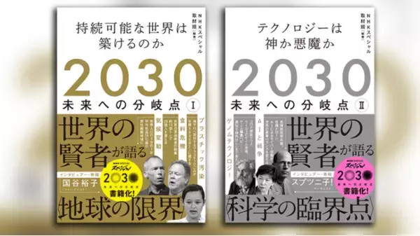 異常気象や人口爆発の解決策を示す『2030 未来への分岐点 I 持続可能な世界は築けるのか』、ゲノム工学やAI兵器の進化に警鐘を鳴らす『2030 未来への分岐点 II テクノロジーは神か悪魔か』が発売