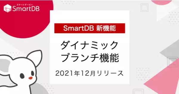 「SmartDB(R)︎」 ノーコードツールとして世界初のダイナミック・ブランチ機能(特許出願)を実装