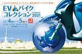 「電動モビリティ開発スタートアップ「KINTONE」は、東京都主催「EVバイクコレクション in TOKYO 2021」12月4日(土)、5日(日)東京国際フォーラムにて初登場！」の画像1