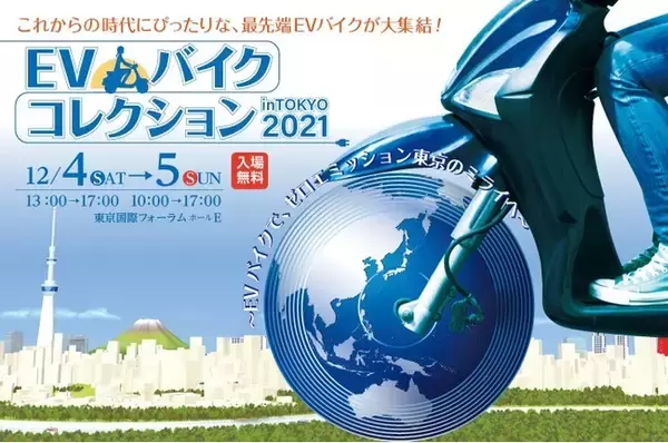 電動モビリティ開発スタートアップ「KINTONE」は、東京都主催「EVバイクコレクション in TOKYO 2021」12月4日(土)、5日(日)東京国際フォーラムにて初登場！
