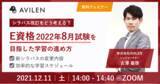 「【12/11開催ウェビナー】シラバス改訂をどう考える？E資格2022年8月試験を目指した学習のすすめ方」の画像1