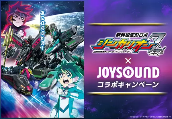 『新幹線変形ロボ シンカリオンＺ』のアニメ映像で歌おう！豪華賞品が当たるキャンペーンをJOYSOUNDで開催！